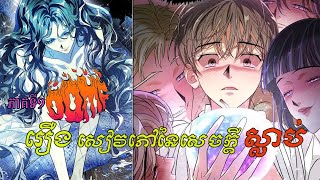 សម្រាយរឿងManga មនុស្សដែលស្លាប់ត្រូវឆ្លងកាត់ទន្លេសានស៊ូ រឿងសៀវភៅនៃសេចក្តីស្លាប់Book of the dead EP1 [upl. by Analem]