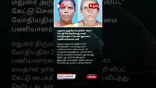 மதுரை அருகே லாரி மோதியதில் 2 பெண்கள் பலி அசோகமே இது நடந்தது roadaccident news madurai safety [upl. by Stinky967]