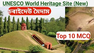 Top 10 MCQ চৰাইদেওৰ ময়দাম বিশ্ব ঐতিহ্যৰ মৰ্যাদা II New World Heritage Site Assam India II [upl. by Ennailuj255]