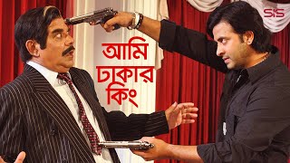 আমি ঢাকার কিং  Shakib Khan  Bangla Movie scene  Dhaker King  SIS Media [upl. by Schaaff421]