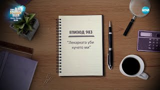 Съдебен спор  Епизод 983  quotЛекар уби кучето миquot 18022024 [upl. by Tavie]