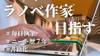 【電撃小説大賞１次選考発表】小説家デビューを目指す33歳社会人の執筆ルーティン｜＃78 [upl. by Llerraf201]