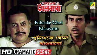 Policeke Ghol Khaoyano  Dramatic Scene  Prosenjit  Anup Kumar  Utpal Dutta [upl. by Siegfried]