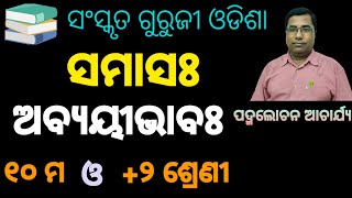 AVYAYIBHAV SAMAS  ଅବ୍ୟୟୀଭାବ ସମାସ ।10th amp 2 Class Sanskrit Grammar  BSE amp CHSE ODISHA [upl. by Ashbey]