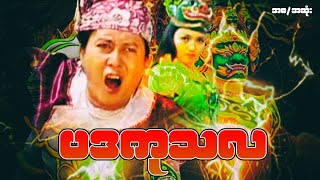 Myanmar Movie  ပဒကုသလ စဆုံး [upl. by Snah]