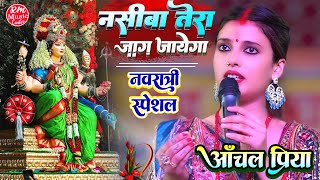 नसीबा तेरा जाग जायेगा Aanchal Priya Stage Show JagtaKharsahi स्टेज शो durga puja song [upl. by Bing]