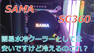 簡易水冷クーラー SAMA SC360 知ってます？ [upl. by Jarret]