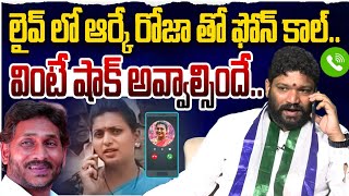 లైవ్ లో ఆర్కే రోజా తో ఫోన్ కాల్ వింటే షాక్ అవ్వాల్సిందే SEEMARAJA YSJAGAN [upl. by Malvin]