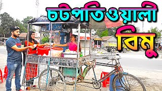 চটপতিওয়ালী বিমু  Chotpotiwali Bimu  বিপুল খন্দকার এর নতুন নাটক ২০২১  New Bangla Natok 2021 [upl. by Mobley9]