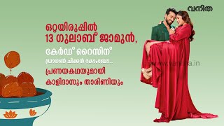 പ്രണയകഥയുമായി കാളിദാസും താരിണിയും [upl. by Nylarat]