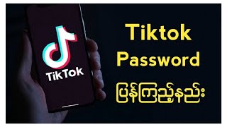 Tiktok Password ပြန်ကြည့်နည်း [upl. by Wernsman]