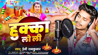 Video  हुक्का लो ली  Premi Ramkumar का सुपरहिट भोजपुरी गाना  Hukka Lo Li  Bhojpuri Song [upl. by Sarge779]