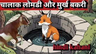 चालाक लोमडी और मुर्ख बकरीclever foxहिंदी कहानी hindistories hindikahani [upl. by Yong]