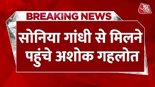 Sonia Gandhi  Ashok Gehlot Meeting सोनिया गांधी से मिलने पहुंचे अशोक गहलोत  Latest News [upl. by Nylisoj]