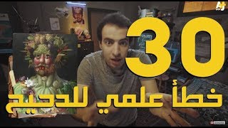 30 خطأ علمي للدحيح 30 Scientific Mistakes that Da7ee7 has made  Eng Subtitle [upl. by Akkina]