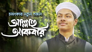 চমৎকার নতুন গজল । Allahu Akbar । আল্লাহু আকবার । Fazle Elahi Sakib । Bangla Gojol [upl. by Elyac]