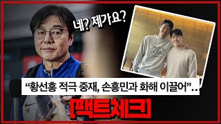 팩트체크 하루종일 난리난 황선홍 감독 이강인 손흥민 중재썰 사실 확인했습니다 [upl. by Maryellen]