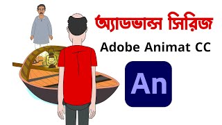 2d animation course bangla  adobe animate tutorial  lip sync animation [upl. by Griswold647]