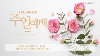 20240505 Sunday Worship Live Streaming ISCSKKU Seoul [upl. by Dhiren]