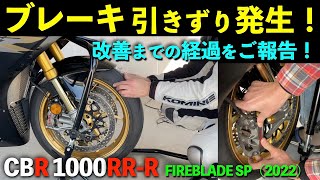 【CBR1000RRR】フロントブレーキの引きずり発生！改善までの経過報告！ [upl. by Apeed984]