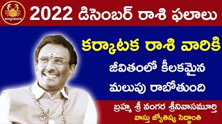 కర్కాటక రాశి ఫలాలు  karkataka Rasi december 2022  astrology in telugu  rasi phalalu 2022  VSM TV [upl. by Malilliw]