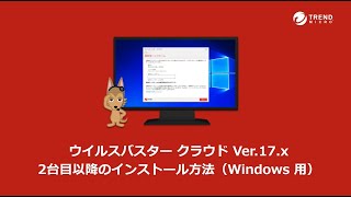 ウイルスバスター クラウド Ver17x 2台目以降のインストール方法（Windows 用） [upl. by Suzette72]