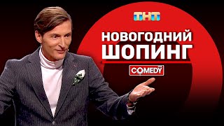 Камеди Клаб «Новогодний шопинг» Павел Воля ComedyClubRussia [upl. by Esinej]