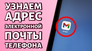 Как узнать адрес электронной почты на телефоне несколько способов [upl. by Ramonda]