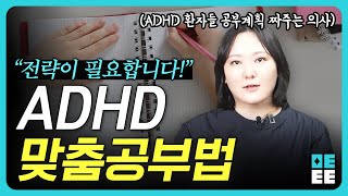 정신과 의사가 알려주는 ADHD 공부법 [upl. by Arratoon443]