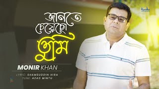 Monir Khan  Jante Cheyecho Tumi  জানতে চেয়েছো তুমি  Bangla Sad Song [upl. by Chansoo]