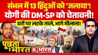 Poochta Hai Bharat संभल में 13 हिंदुओं को जलाया  Sambhal News  CM Yogi  Asaduddin Owaisi [upl. by Ssitnerp]