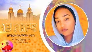 ነይ ሶልያና ጥዑም የእመቤታችን መዝሙር  Ethiopian Orthodox Tewahdo Mezmur 2023 ዘማሪት ሰላማዊት ሶርሳ  Selamawit Soresa [upl. by Aillimat]