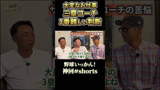 三塁コーチの辛いお仕事 野球 shorts [upl. by Eivol]