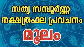 മൂലം സന്പൂർണ്ണ നക്ഷത്രഫല പ്രവചനം  Moolam Star Characteristics  Malayalam Astrology  JYOTHISHAM [upl. by Ahsilla]