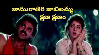 Jamurathiri jabilamma song  kshana kshanam movie  venkatesh  sreedevi [upl. by Yvette]