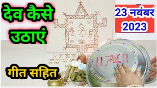 देवउठनी एकादशी पर देव कैसे उठाएं  Dev kaise uthaen  devuthni ekadashi per Dev kaise uthaen [upl. by Atcliffe]