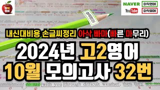 2024년 10월 고2 모의고사 영어 32번 내신대비빠르고 신속하게 그리고 정확하게 여러분의 복습시간을 아껴줄게요 아삭영어 손글씨정리 빠른마무리아삭빠마 [upl. by Wakerly]