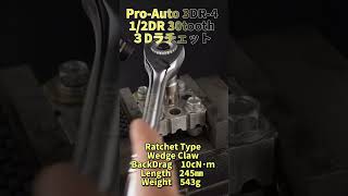 ProAutoスエカゲツール 3DR4 12DR 30ギア ３Dラチェット【工具紹介】 RatchetSound ラチェット音 automobile 工具 diy [upl. by Bobbye]