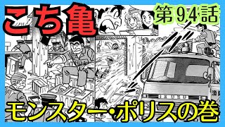 【こち亀】第94話 ｢モンスター･ポリスの巻｣を紹介【こちら葛飾区亀有公園前派出所】 [upl. by Amari]