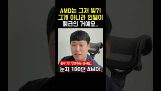 Q AMD 요즘 폼이 갓이던데 경영 마인드가 좋은 건가요 AMD 인텔 CPU [upl. by Nomla590]