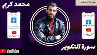 سورة التكوير مترجمه بصوت القارئ الشيخ محمد كريم بصوت هادئ و جميل [upl. by Kast]