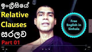 RELATIVE CLAUSESPart 01Free English in Sinhala [upl. by Lahcear]