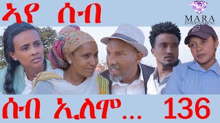 136 ሰብ ኢሎሞ  ኣየ ሰብ  Aye Seb Seb Elomo  By Memhr Teame Arefayne Comedy 2023 [upl. by Willyt651]