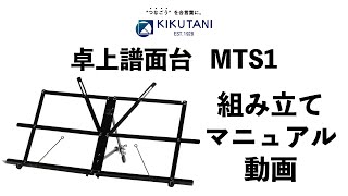 KIKUTANI卓上譜面台「MTS1」組み立てマニュアル動画 [upl. by Notyalc]