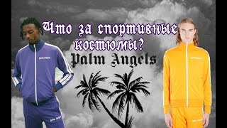 ЧТО ЗА СПОРТИВНЫЕ КОСТЮМЫ PALM ANGELS [upl. by Jadd]