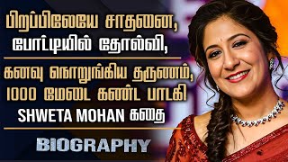 Singer Shweta Mohan Biography  Swetha Mohan Personal Life Marriage Hit Song amp Sad Story [upl. by Arot]