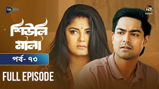 Sheuli Mala  শিউলি মালা  EP 73  Keya Payel  Shamol Mawla  Mega Serial  Deepto TV [upl. by Pavlov]