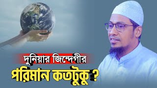 আমাদের দুনিয়ার জিন্দেগীর সময়ের পরিমান কতটুকু আনিসুর রহমান আশরাফী নতুন ওয়াজ  ashrafi official waz [upl. by Ennayhc]