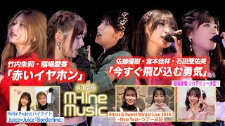 【Mline Music129】Mline Special 2023 竹内・稲場「赤いイヤホン」／佐藤・宮本・石田「今すぐ飛び込む勇気」／稲場愛香お知らせ＆ツアー日記 MC 夏焼雅・稲場愛香 [upl. by Dante810]