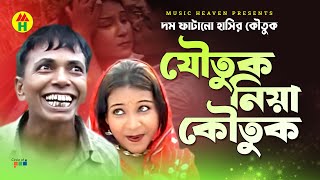 যৌতুক নিয়া কৌতুক  Joutuk Niya Koutuk  Vadaima Comedy [upl. by Devaney76]